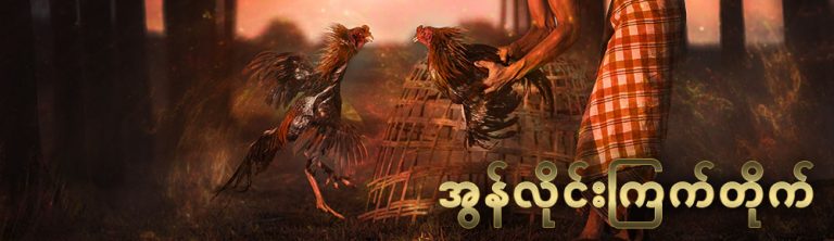 အွန်လိုင်းကြက်တိုက်