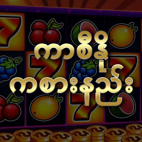ကာစီနို ကစားနည်း